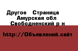  Другое - Страница 10 . Амурская обл.,Свободненский р-н